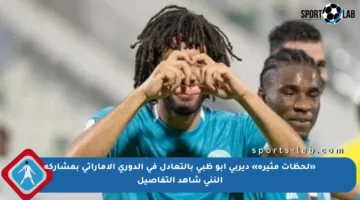 «لحظات مثيرة» ديربى أبو ظبى بالتعادل في الدورى الإماراتى بمشاركة الننى شاهد التفاصيل